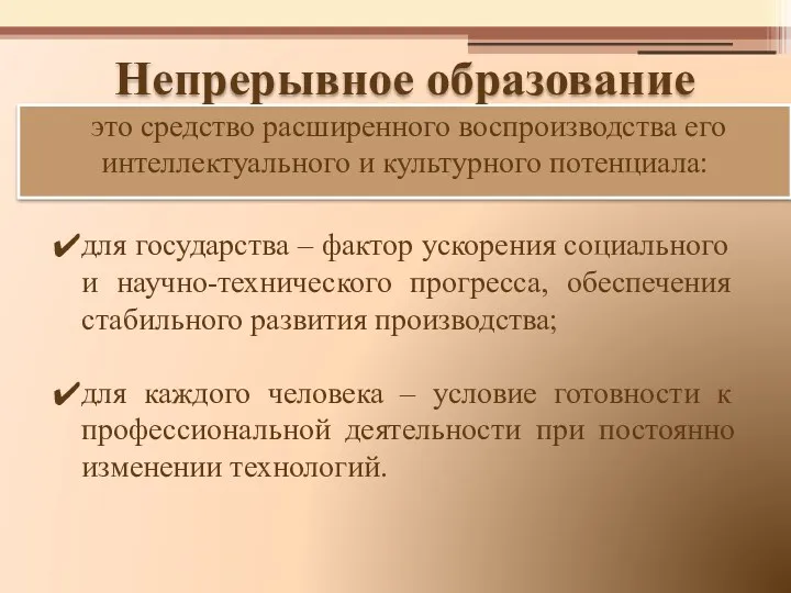 Непрерывное образование это средство расширенного воспроизводства его интеллектуального и культурного