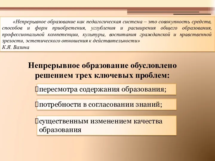 «Непрерывное образование как педагогическая система – это совокупность средств, способов