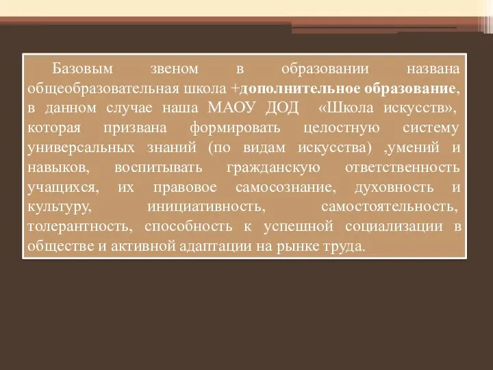 Базовым звеном в образовании названа общеобразовательная школа +дополнительное образование, в