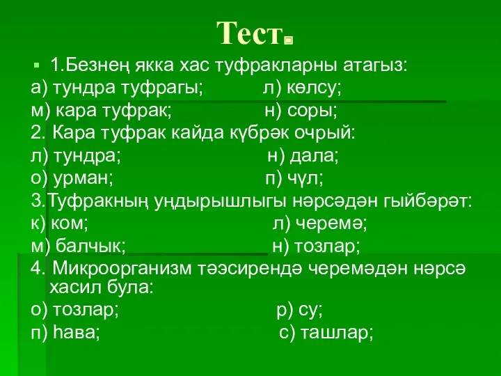 Тест. 1.Безнең якка хас туфракларны атагыз: а) тундра туфрагы; л)