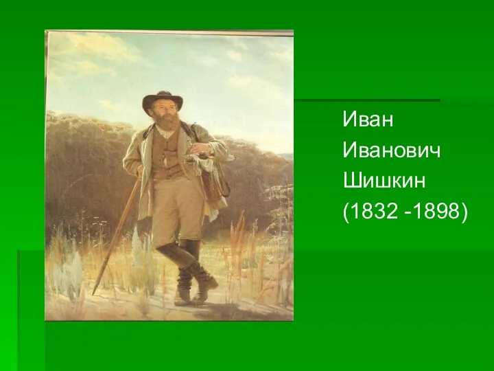 Иван Иванович Шишкин (1832 -1898)