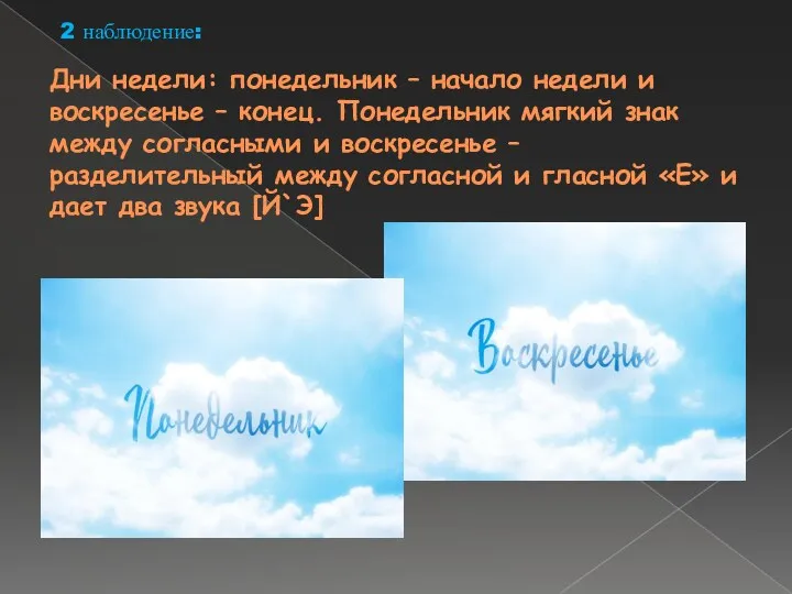 Дни недели: понедельник – начало недели и воскресенье – конец.