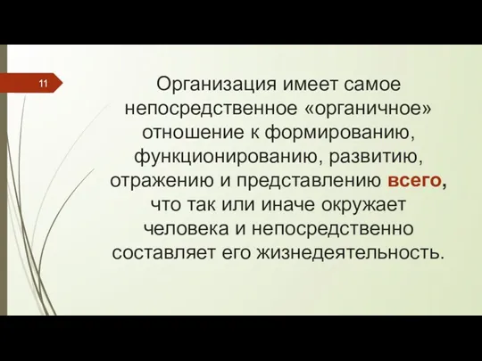 Организация имеет самое непосредственное «органичное» отношение к формированию, функционированию, развитию,