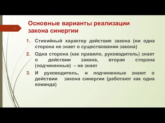 Основные варианты реализации закона синергии Стихийный характер действия закона (ни