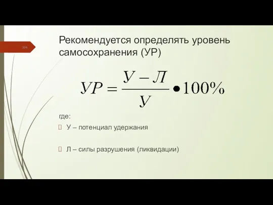 Рекомендуется определять уровень самосохранения (УР) где: У – потенциал удержания Л – силы разрушения (ликвидации)