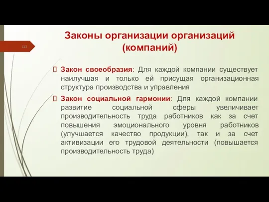 Законы организации организаций (компаний) Закон своеобразия: Для каждой компании существует