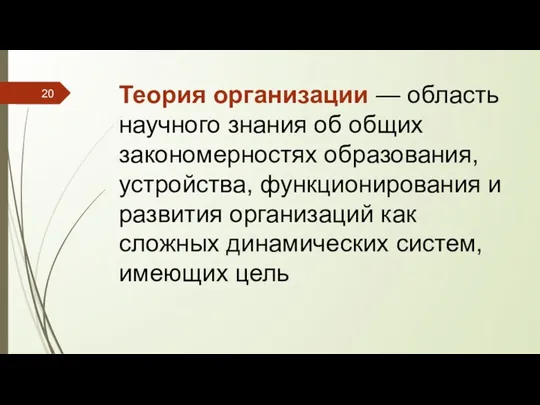 Теория организации — область научного знания об общих закономерностях образования,