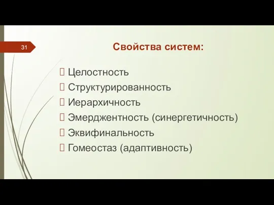 Свойства систем: Целостность Структурированность Иерархичность Эмерджентность (синергетичность) Эквифинальность Гомеостаз (адаптивность)