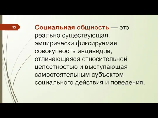 Социальная общность — это реально существующая, эмпирически фиксируемая совокупность индивидов,