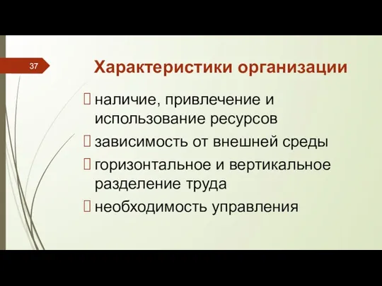 Характеристики организации наличие, привлечение и использование ресурсов зависимость от внешней