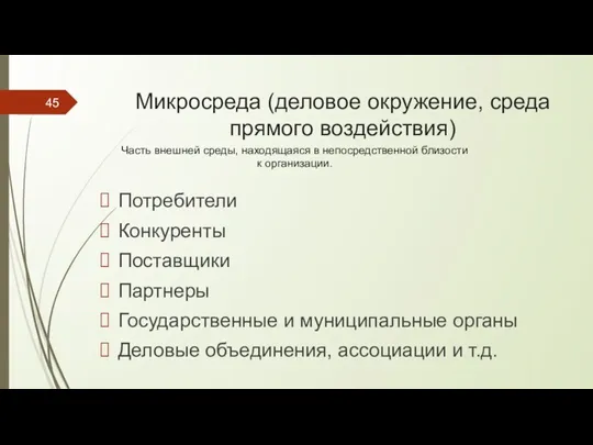 Микросреда (деловое окружение, среда прямого воздействия) Потребители Конкуренты Поставщики Партнеры