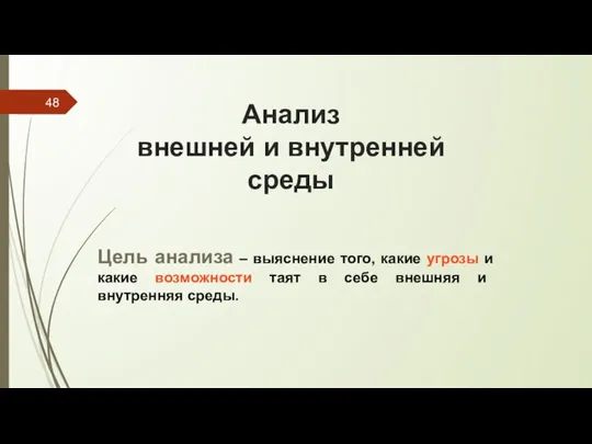 Анализ внешней и внутренней среды Цель анализа – выяснение того,