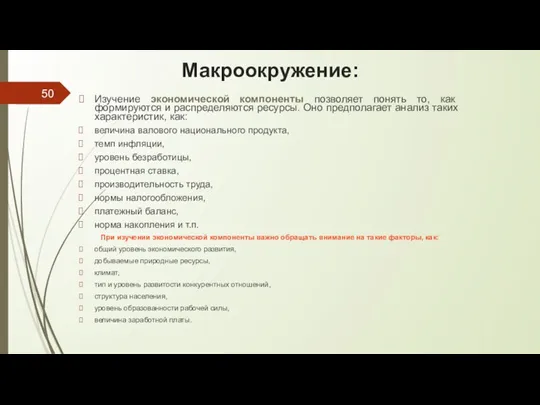 Макроокружение: Изучение экономической компоненты позволяет понять то, как формируются и