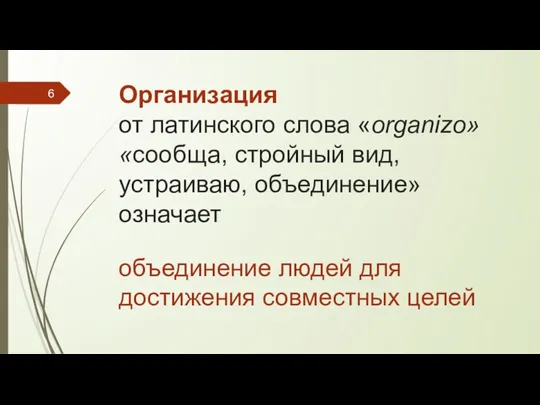 Организация от латинского слова «organizo» «сообща, стройный вид, устраиваю, объединение»