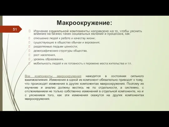 Макроокружение: Изучение социальной компоненты направлено на то, чтобы уяснить влияние