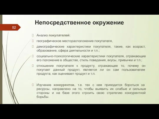 Непосредственное окружение Анализ покупателей: географическое месторасположение покупателя, демографические характеристики покупателя,