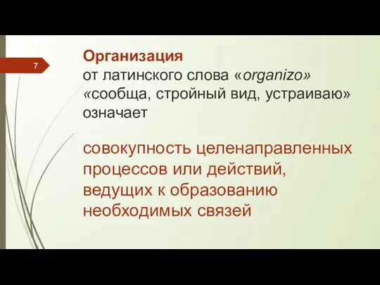 Организация от латинского слова «organizo» «сообща, стройный вид, устраиваю» означает