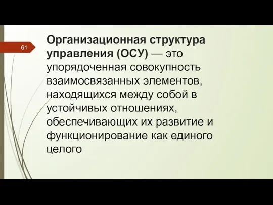 Организационная структура управления (ОСУ) — это упорядоченная совокупность взаимосвязанных элементов,