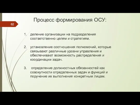 Процесс формирования ОСУ: деление организации на подразделения соответственно целям и