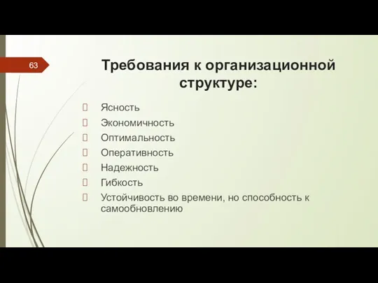 Требования к организационной структуре: Ясность Экономичность Оптимальность Оперативность Надежность Гибкость