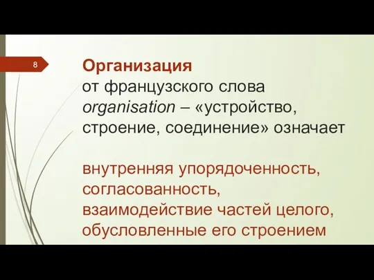 Организация от французского слова organisation – «устройство, строение, соединение» означает