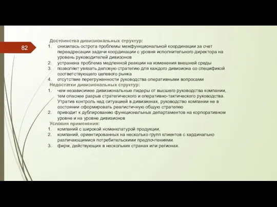 Достоинства дивизиональных структур: снизилась острота проблемы межфункциональной координации за счет