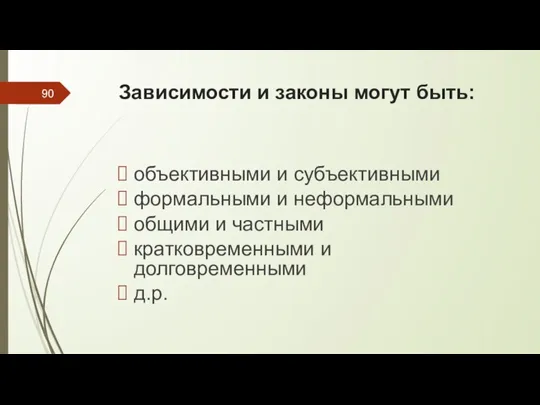 Зависимости и законы могут быть: объективными и субъективными формальными и