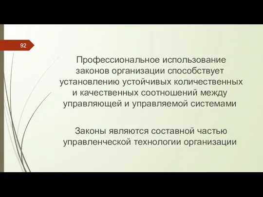 Профессиональное использование законов организации способствует установлению устойчивых количественных и качественных