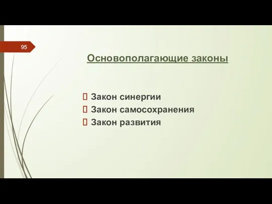 Основополагающие законы Закон синергии Закон самосохранения Закон развития