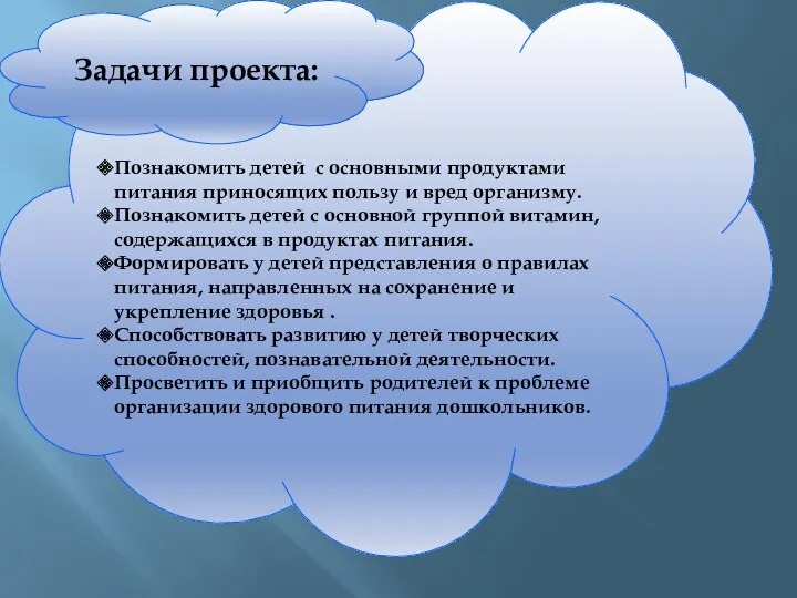 Познакомить детей с основными продуктами питания приносящих пользу и вред