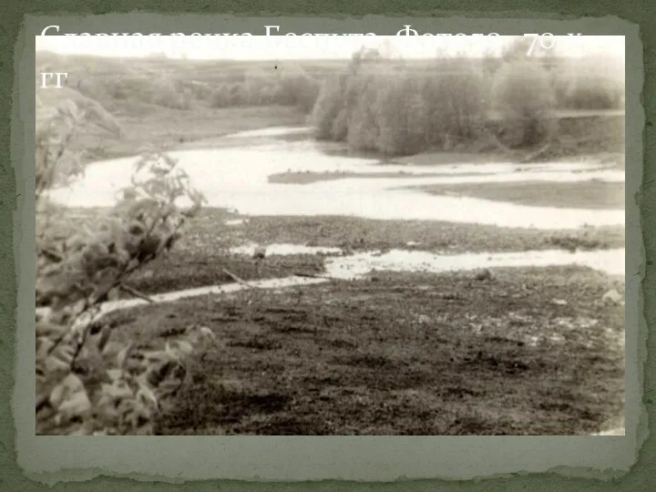 Славная речка Беспута. Фото50- 70-х гг