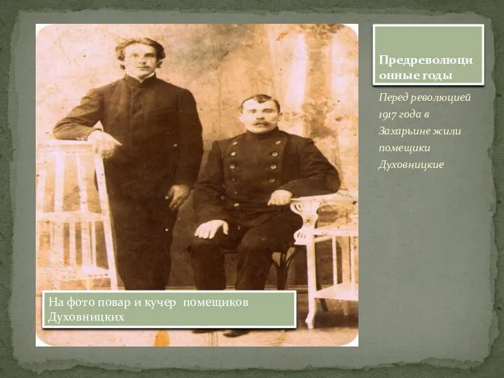 Перед революцией 1917 года в Захарьине жили помещики Духовницкие Предреволюционные годы На фото