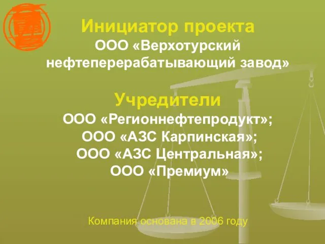 Инициатор проекта ООО «Верхотурский нефтеперерабатывающий завод» Учредители ООО «Регионнефтепродукт»; ООО