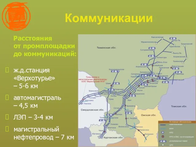 Коммуникации Расстояния от промплощадки до коммуникаций: ж.д.станция «Верхотурье» – 5-6