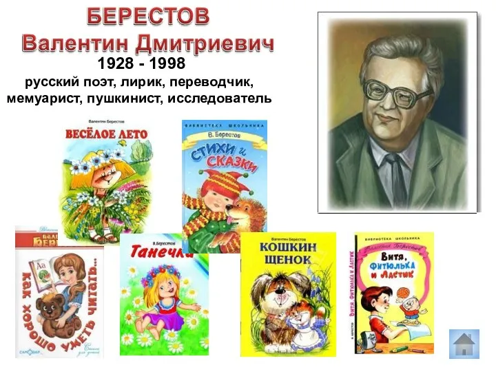 1928 - 1998 русский поэт, лирик, переводчик, мемуарист, пушкинист, исследователь