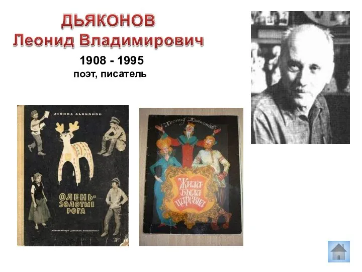 1908 - 1995 поэт, писатель