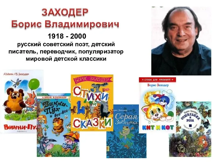 1918 - 2000 русский советский поэт, детский писатель, переводчик, популяризатор мировой детской классики