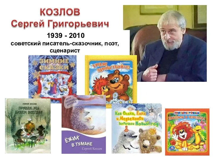 1939 - 2010 советский писатель-сказочник, поэт, сценарист