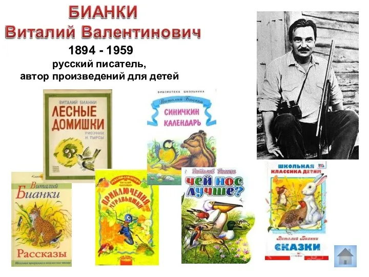 1894 - 1959 русский писатель, автор произведений для детей