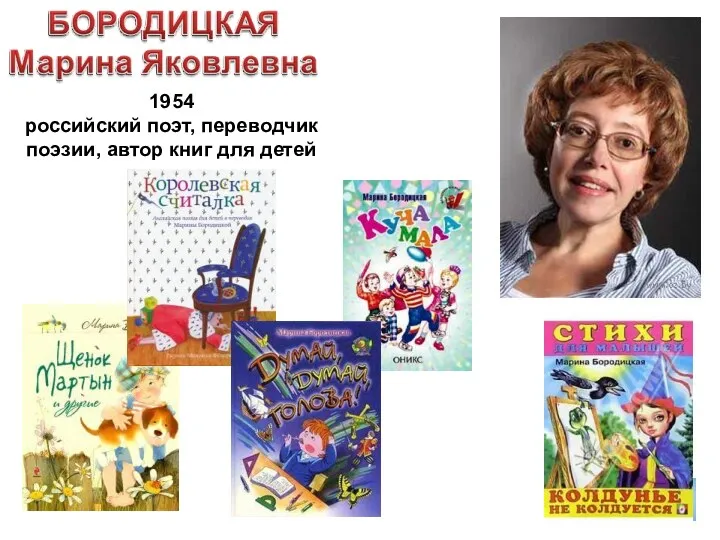 1954 российский поэт, переводчик поэзии, автор книг для детей