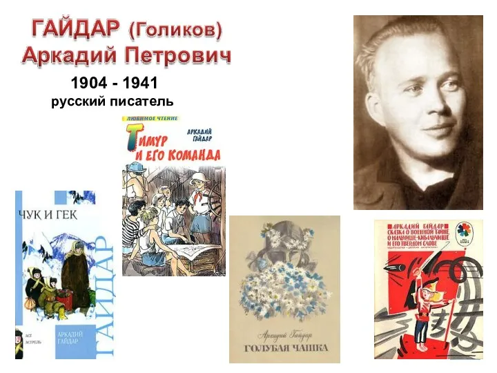 1904 - 1941 русский писатель