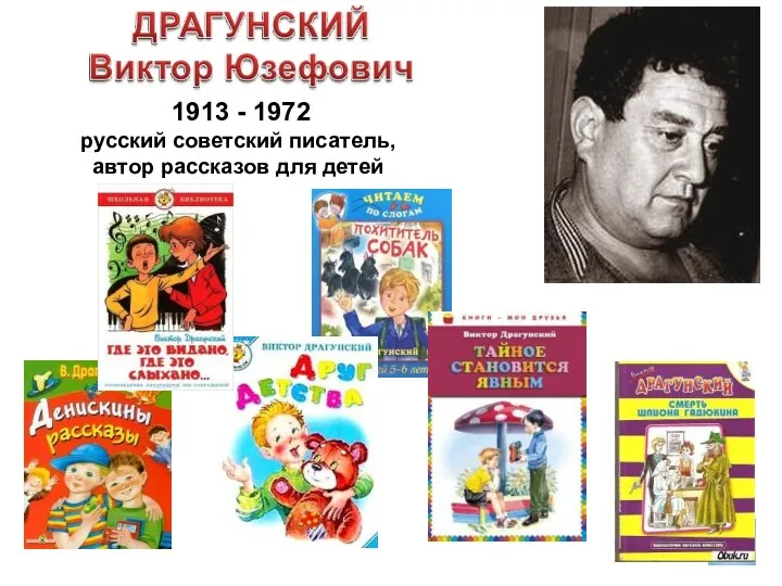 1913 - 1972 русский советский писатель, автор рассказов для детей