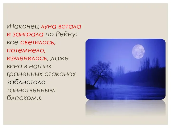 «Наконец луна встала и заиграла по Рейну; все светилось, потемнело,