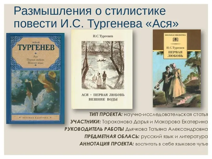 ТИП ПРОЕКТА: научно-исследовательская статья УЧАСТНИКИ: Тараканова Дарья и Макарова Екатерина