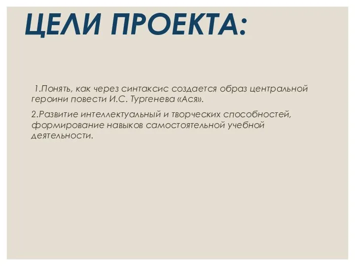 ЦЕЛИ ПРОЕКТА: 1.Понять, как через синтаксис создается образ центральной героини