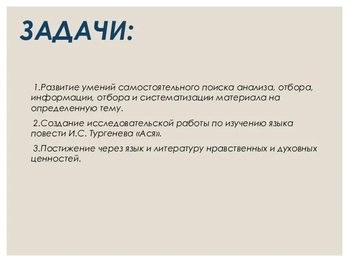 ЗАДАЧИ: 1.Развитие умений самостоятельного поиска анализа, отбора, информации, отбора и