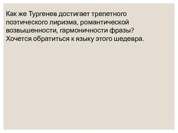 Как же Тургенев достигает трепетного поэтического лиризма, романтической возвышенности, гармоничности