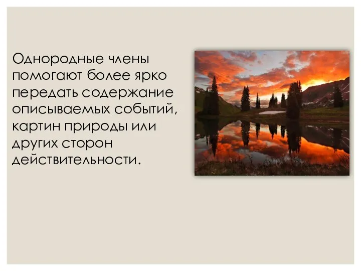 Однородные члены помогают более ярко передать содержание описываемых событий, картин природы или других сторон действительности.