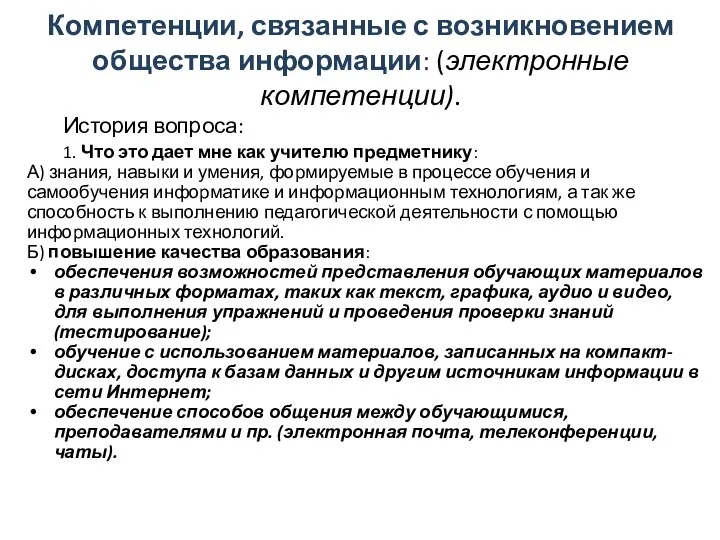 Компетенции, связанные с возникновением общества информации: (электронные компетенции). История вопроса: