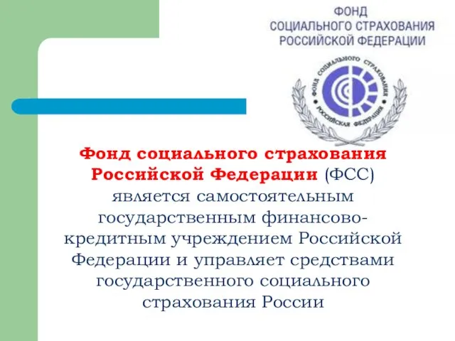 Фонд социального страхования Российской Федерации (ФСС) является самостоятельным государственным финансово-кредитным